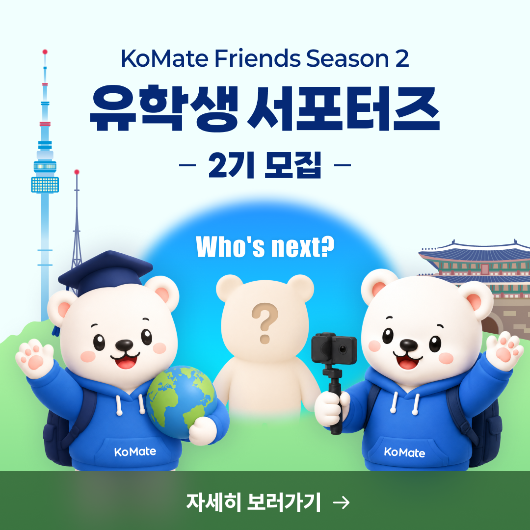 유학생 서포터즈 2기 모집