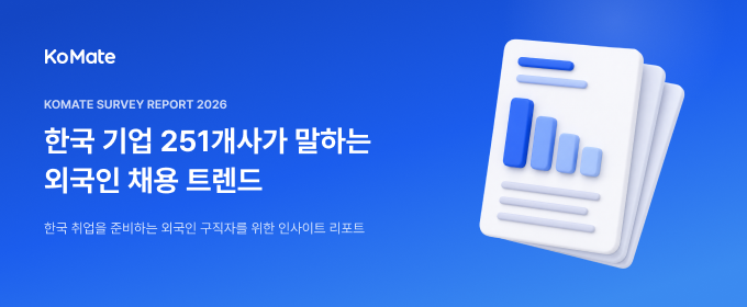 외국인 채용 트렌드 리포트