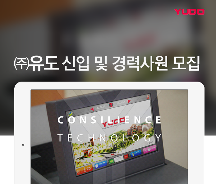 ㈜유도 신입 및 경력사원 모집 