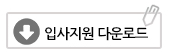 입사지원서 다운로드