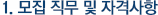 1. 모집 직무 및 자격사항