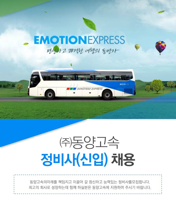 [(주)동양고속] 정비사(신입) 채용 - 사람인