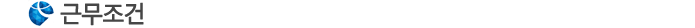 근무조건
