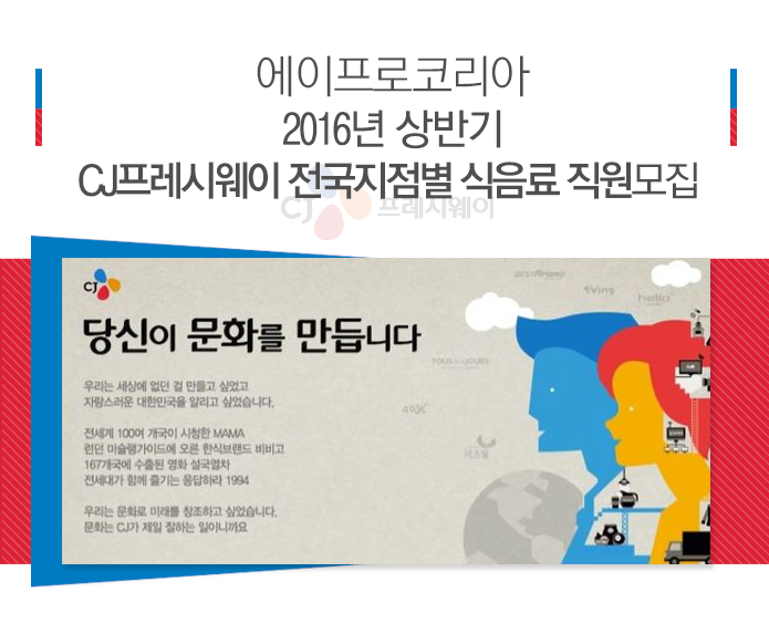 2016년 상반기 CJ프레시웨이 전국지점별 식음료 직원모집 