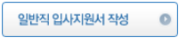 일반직 입사지원서 작성