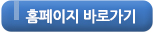 홈페이지 바로가기