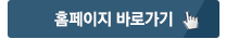 홈페이지 바로가기