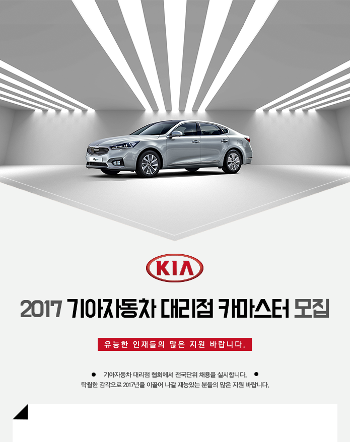 2017 기아자동차 대리점 카마스터 모집