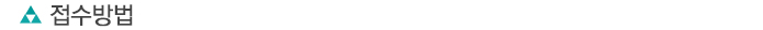 접수방법