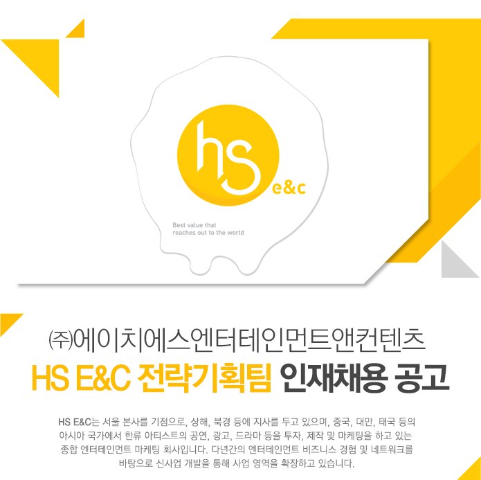 [(주)에이치에스엔터테인먼트앤컨텐츠] HS E&C 전략기획팀 인재채용 공고 - 사람인