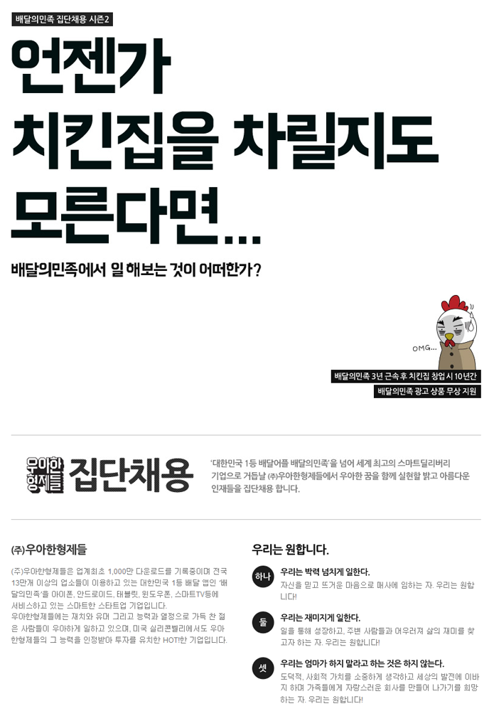 특이한 채용공고, 우아한형제들, 배달의민족, 채용공고문, 채용 전략