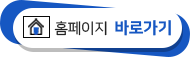 홈페이지바로가기