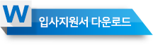 입사지원 바로가기