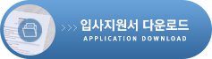 입사지원서 다운로드