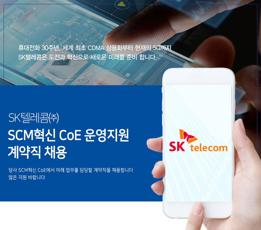 SK텔레콤 SCM혁신 CoE 구매계약관리/지원 계약직 채용