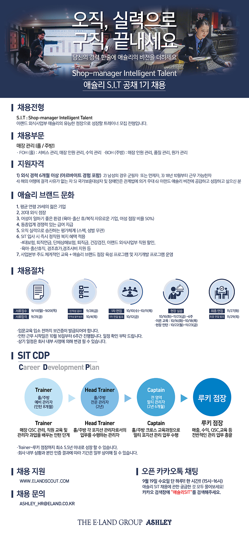 [(주)이랜드파크외식사업부] 애슐리 S.I.T 공채 1기 채용 - 사람인
