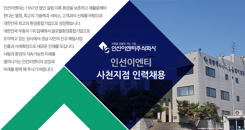 [인선이엔티(주)] [코스닥 상장사] 인선이엔티 사천지점 인력채용 - 사람인