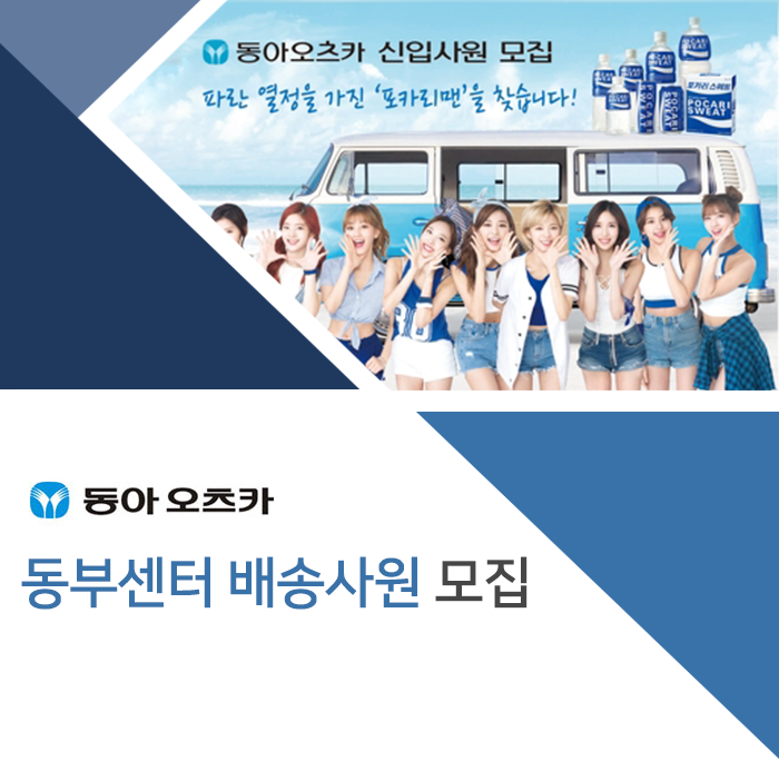 [동아오츠카(주)] 동아오츠카㈜ 동부센터 배송사원 모집 - 사람인