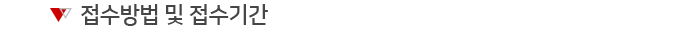 접수방법 및 접수기간