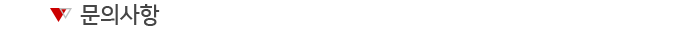 문의사항