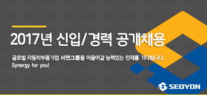 서연그룹 2017년 신입/경력 공개채용