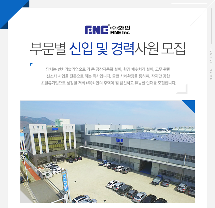 [(주)화인] 부문별 신입 및 경력사원 모집 - 사람인