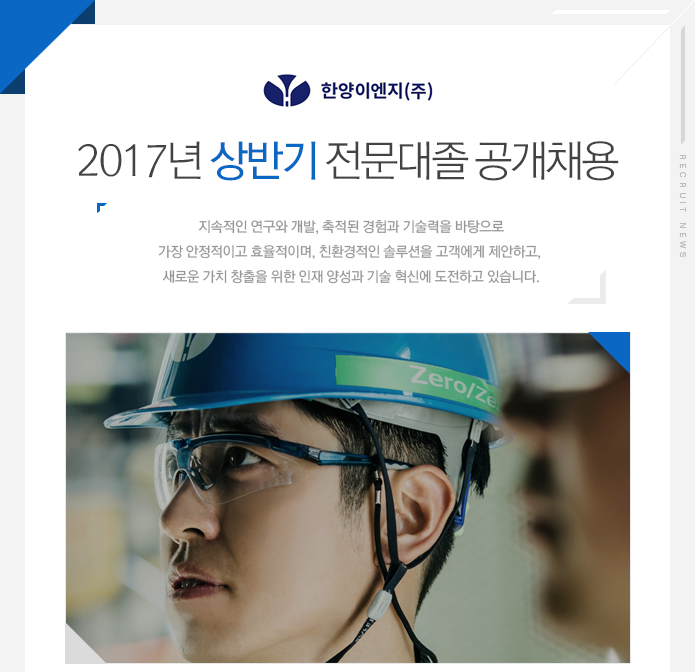 [한양이엔지(주)] 2017년 상반기 전문대졸 공개채용 - 사람인