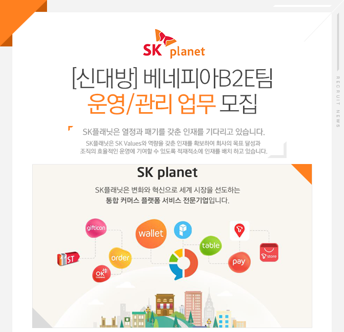 SK플래닛㈜ [신대방] 베네피아B2E팀, 운영/관리 업무 모집