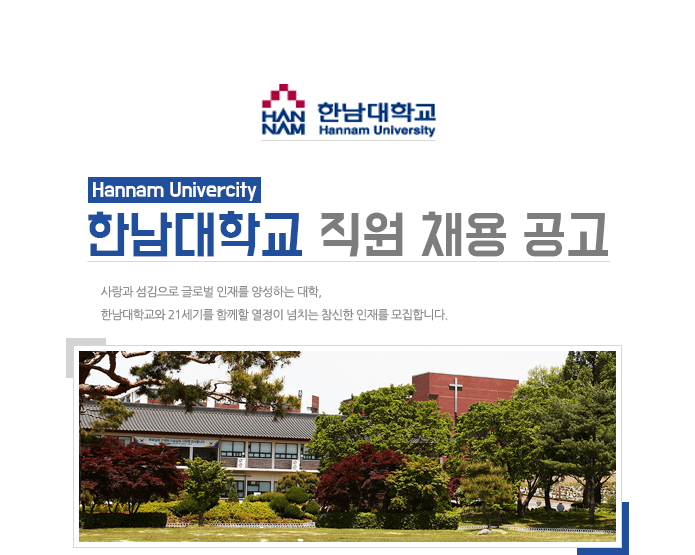 한남대학교 직원 채용 공고