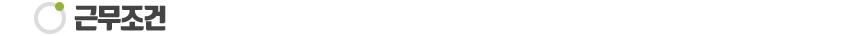 근무조건

