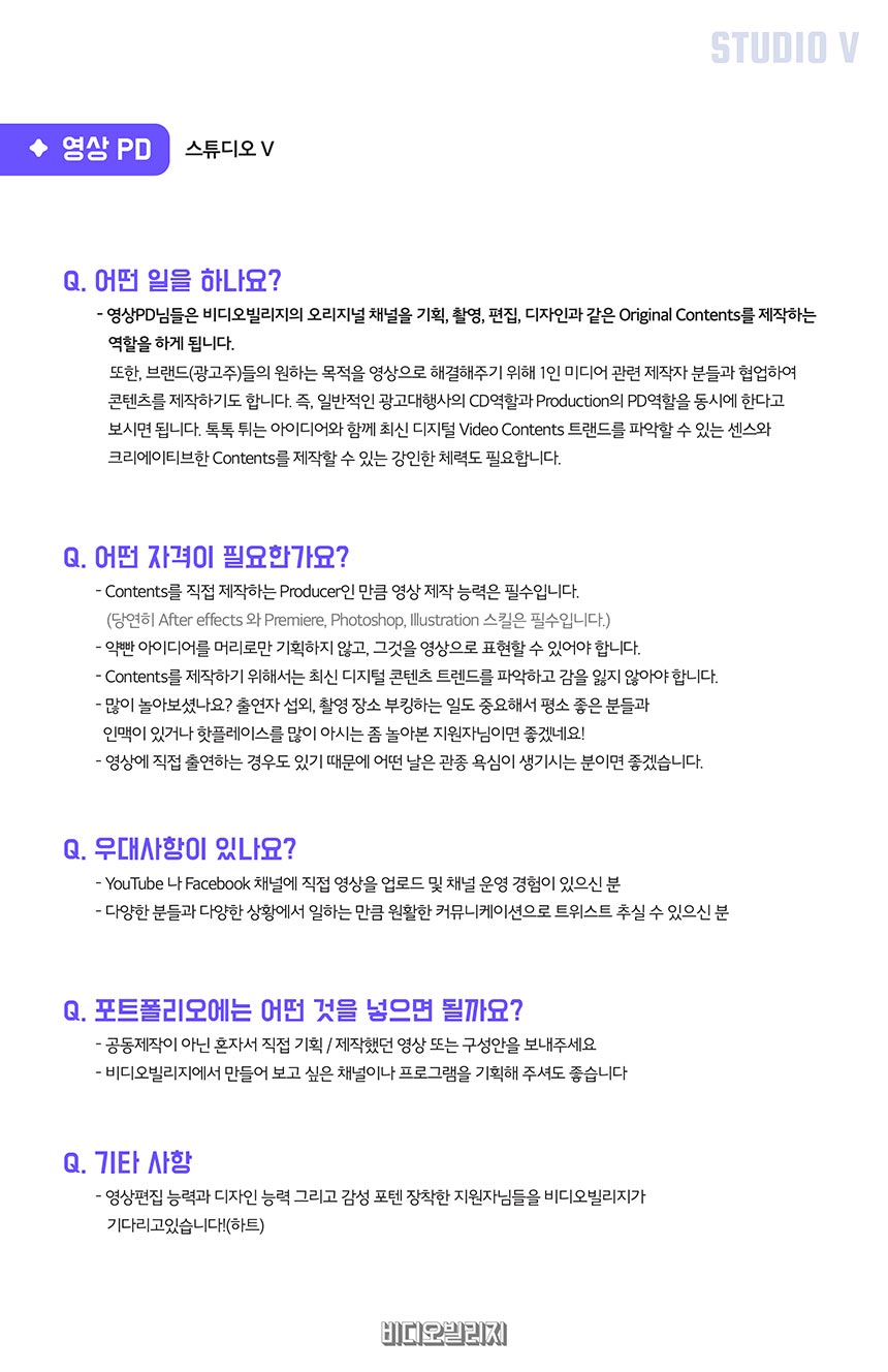영상 PD_스튜디오V 채용 공고