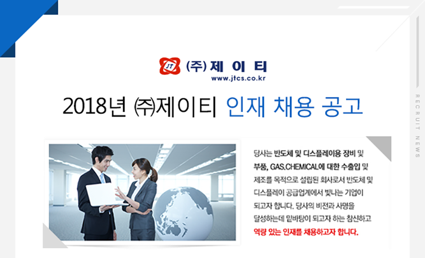 [(주)제이티] 2018년 ㈜제이티 인재 채용 공고 - 사람인