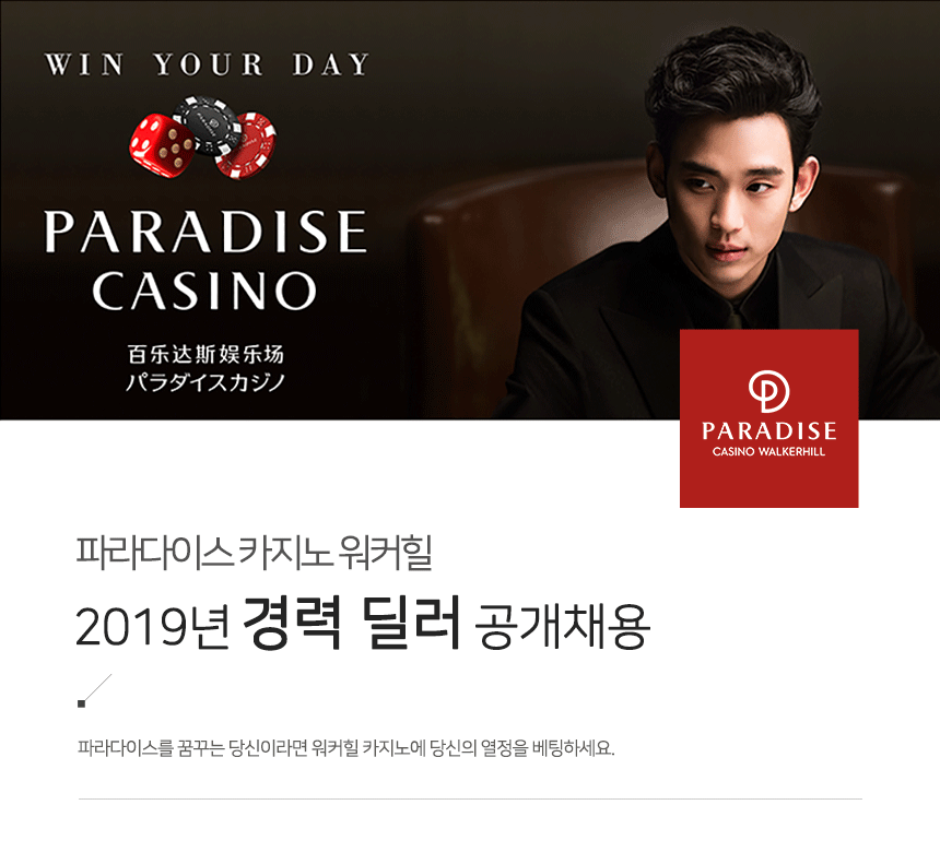 ㈜파라다이스카지노 워커힐] 2019년 경력 딜러 공개채용 - 사람인