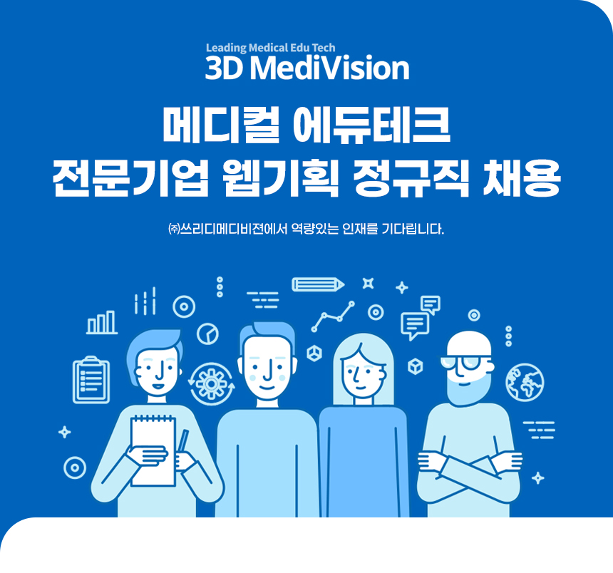 [쓰리디메디비젼(주)] 메디컬 에듀테크 전문기업 웹기획 정규직 채용 - 사람인
