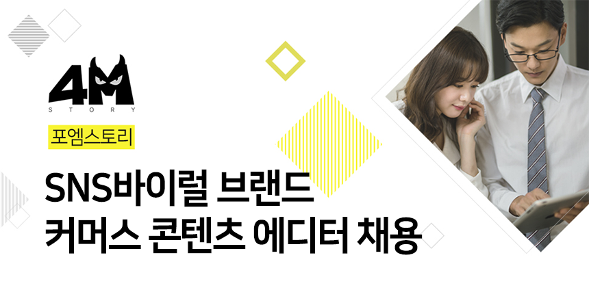 SNS바이럴 브랜드 커머스 콘텐츠 에디터 채용