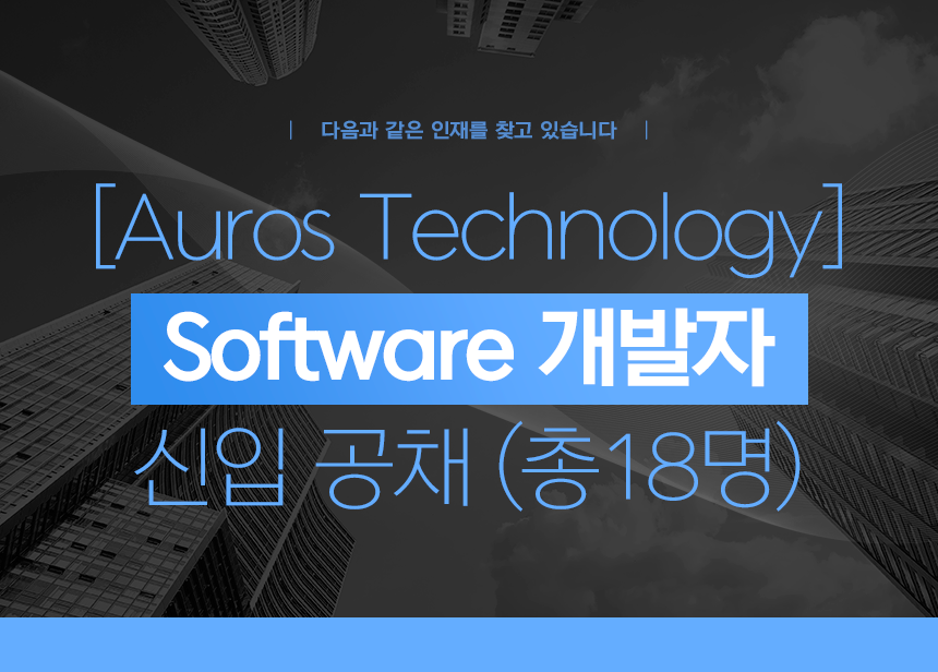 [Auros Technology] Software개발자 신입 공채