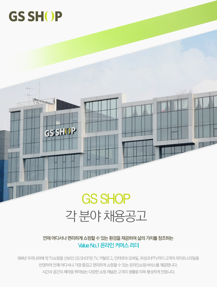 [(주)지에스홈쇼핑] GS SHOP 각 분야 채용공고 - 사람인