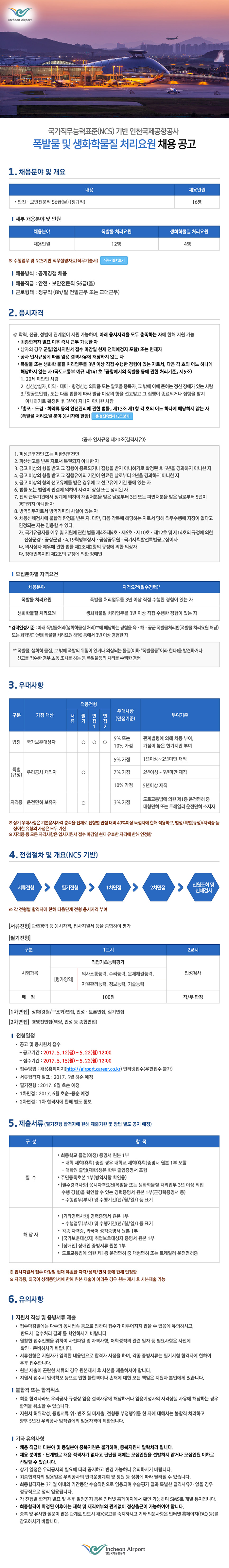 국가직무능력표준(NCS) 기반 인천국제공항공사 폭발물 및 생화학물질 처리요원 채용공고