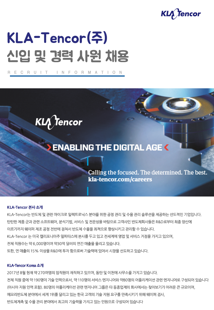 [케이엘에이텐코코리아(주)] KLA-Tencor Korea 신입 및 경력 사원 채용 - 사람인