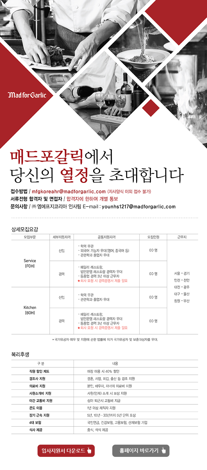[(주)엠에프지코리아] 2017년 매드포갈릭 신입 및 경력 채용 - 사람인