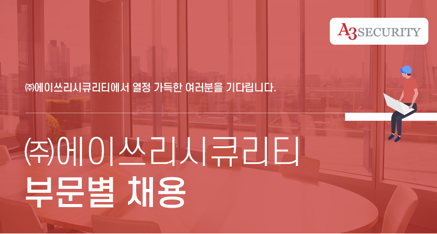 [(주)에이쓰리시큐리티] 주)에이쓰리시큐리티 부문별 채용 - 사람인