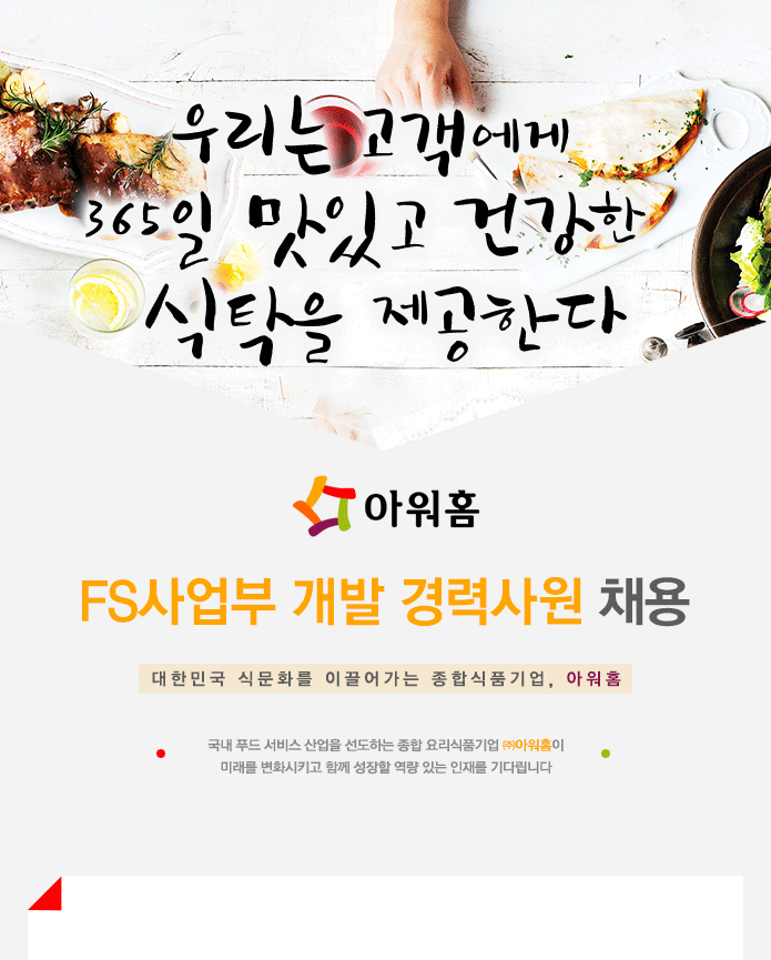 [(주)아워홈] FS사업부 개발 경력사원 채용 - 사람인