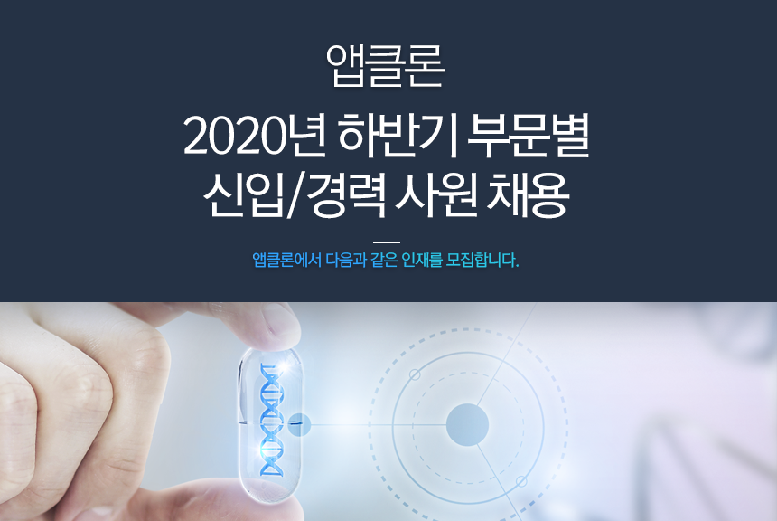 앱클론 2020년 하반기 부문별 신입/경력 사원 채용