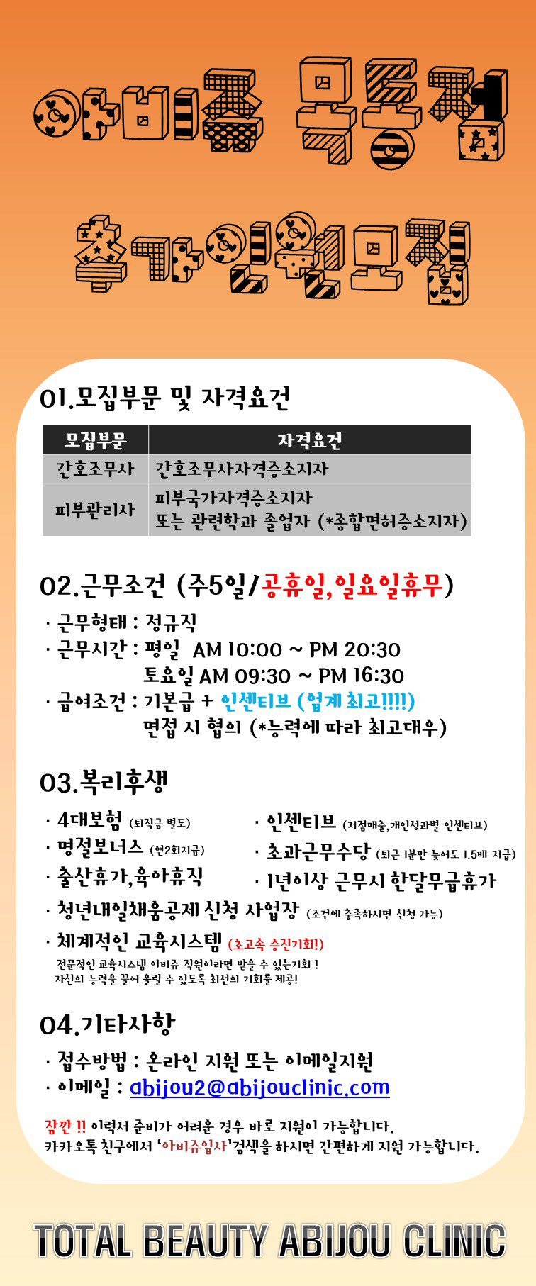 [아비쥬 목동점] 간호조무사,피부관리사 인원충원