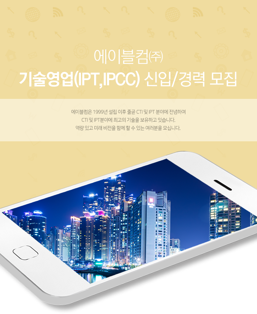 [에이블컴(주)] 기술영업(IPT,IPCC) 신입/경력 모집 - 사람인