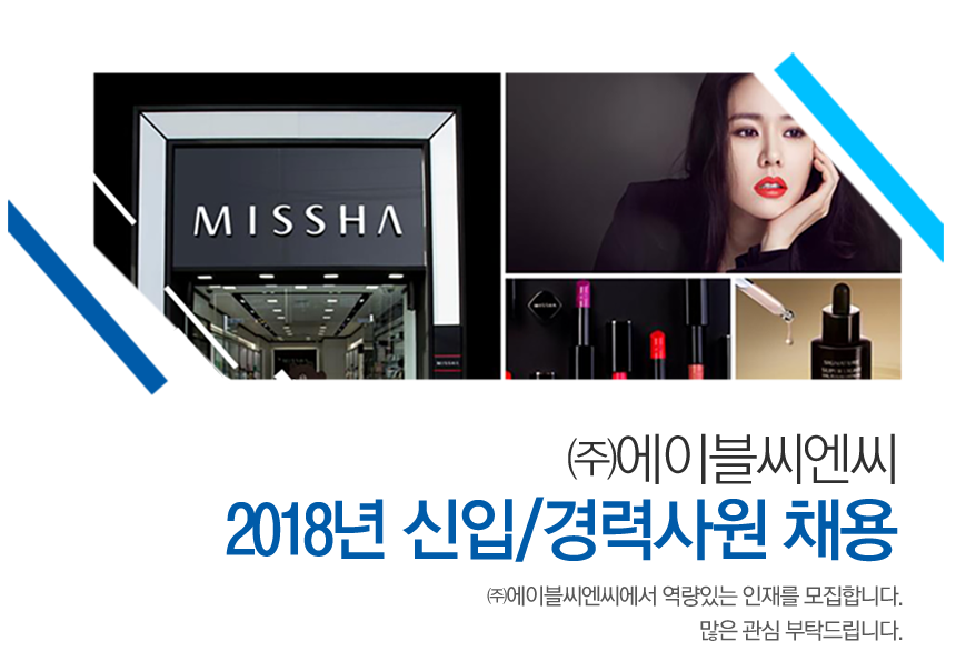 [(주)에이블씨엔씨] 2018년 신입/경력사원 채용 - 사람인