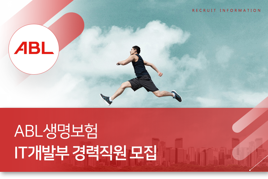 ABL생명보험 
IT개발부 경력직원 모집

