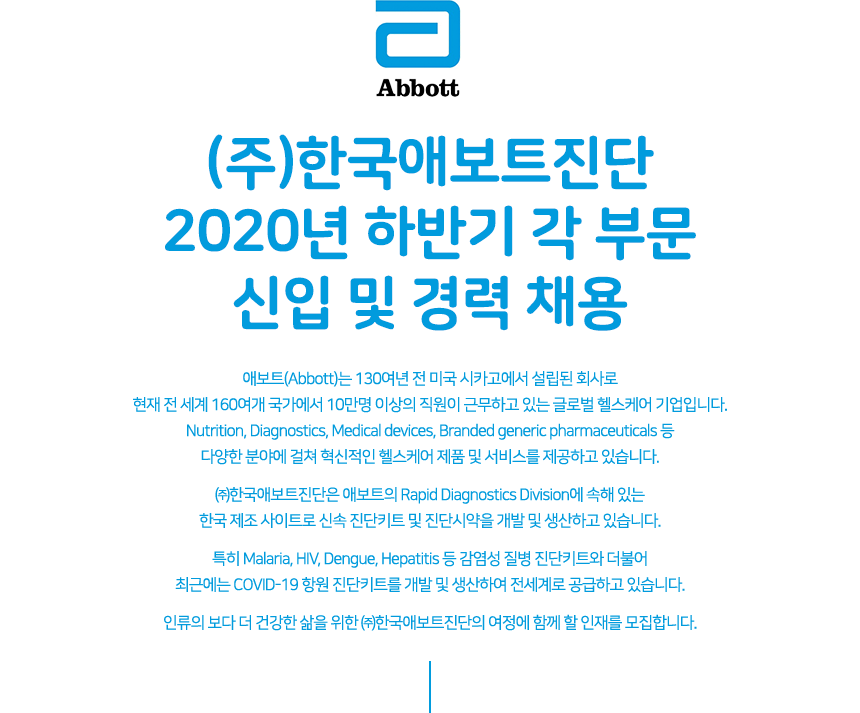 (주)한국애보트진단 2020년 하반기 각 부문 신입 및 경력 채용