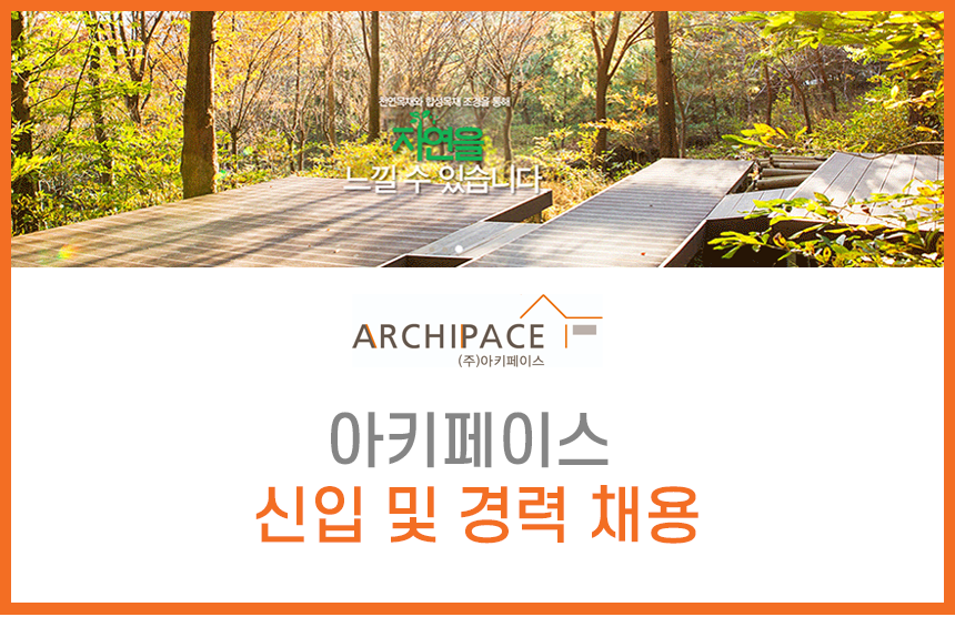 [(주)아키페이스] 아키페이스 신입 및 경력 채용 - 사람인