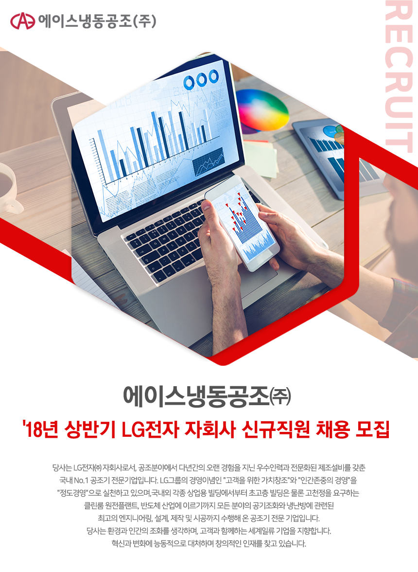 [에이스냉동공조(주)] 18년 상반기 LG전자 자회사 신규직원 채용 모집 - 사람인